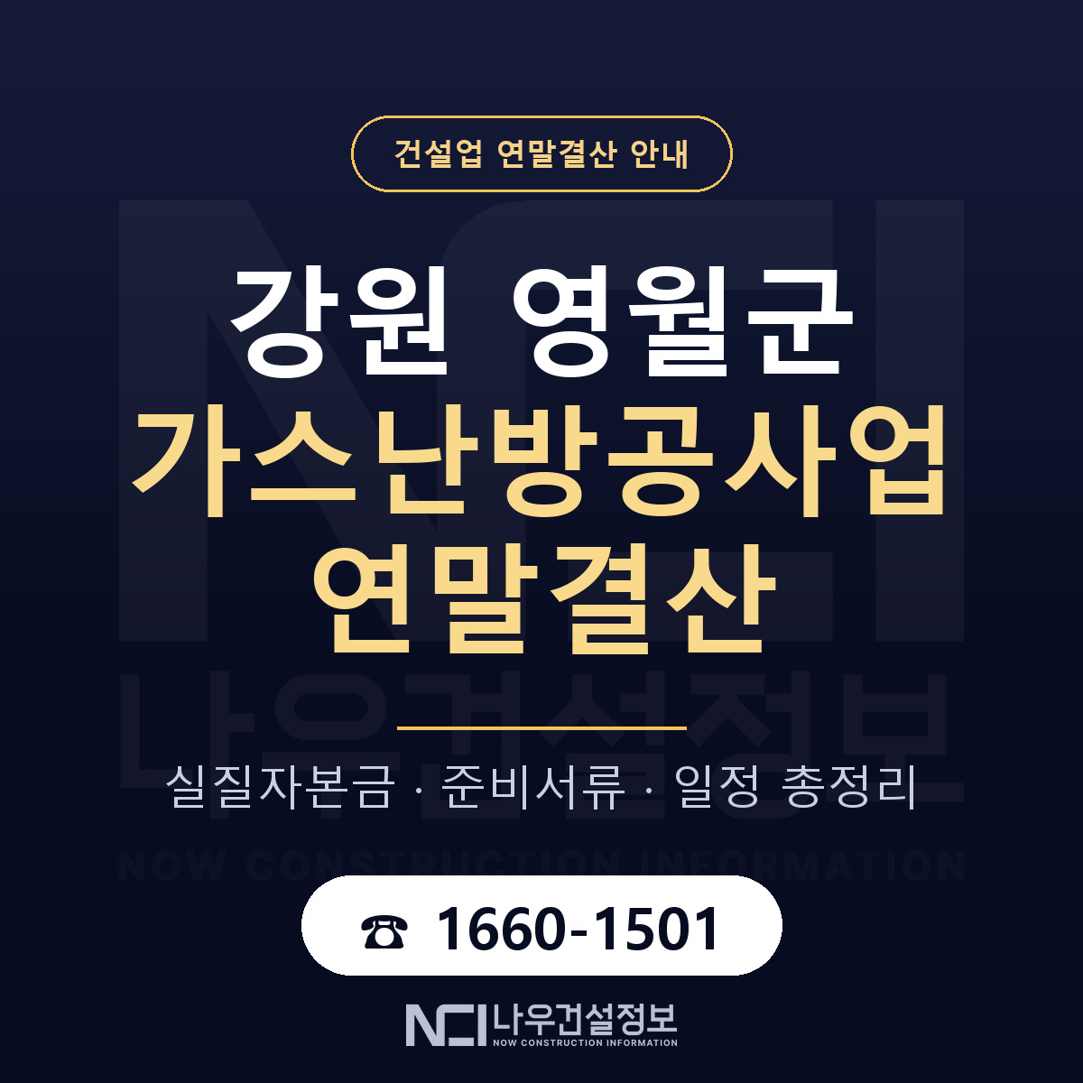 영월군 가스난방공사업 연말결산 서류와 일정 안내 — 나우건설정보