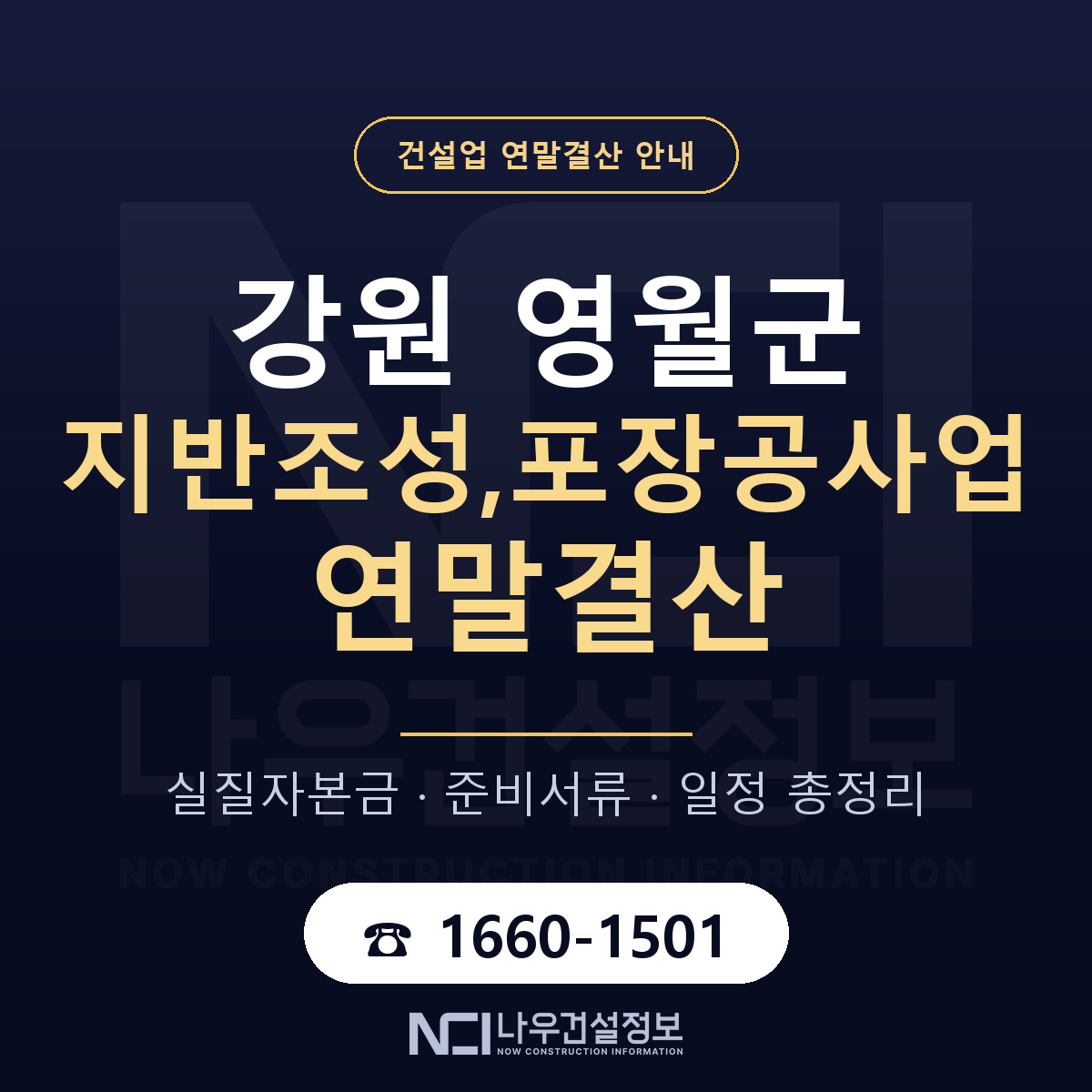 영월군 지반조성,포장공사업 연말결산 이렇게 안내 — 나우건설정보