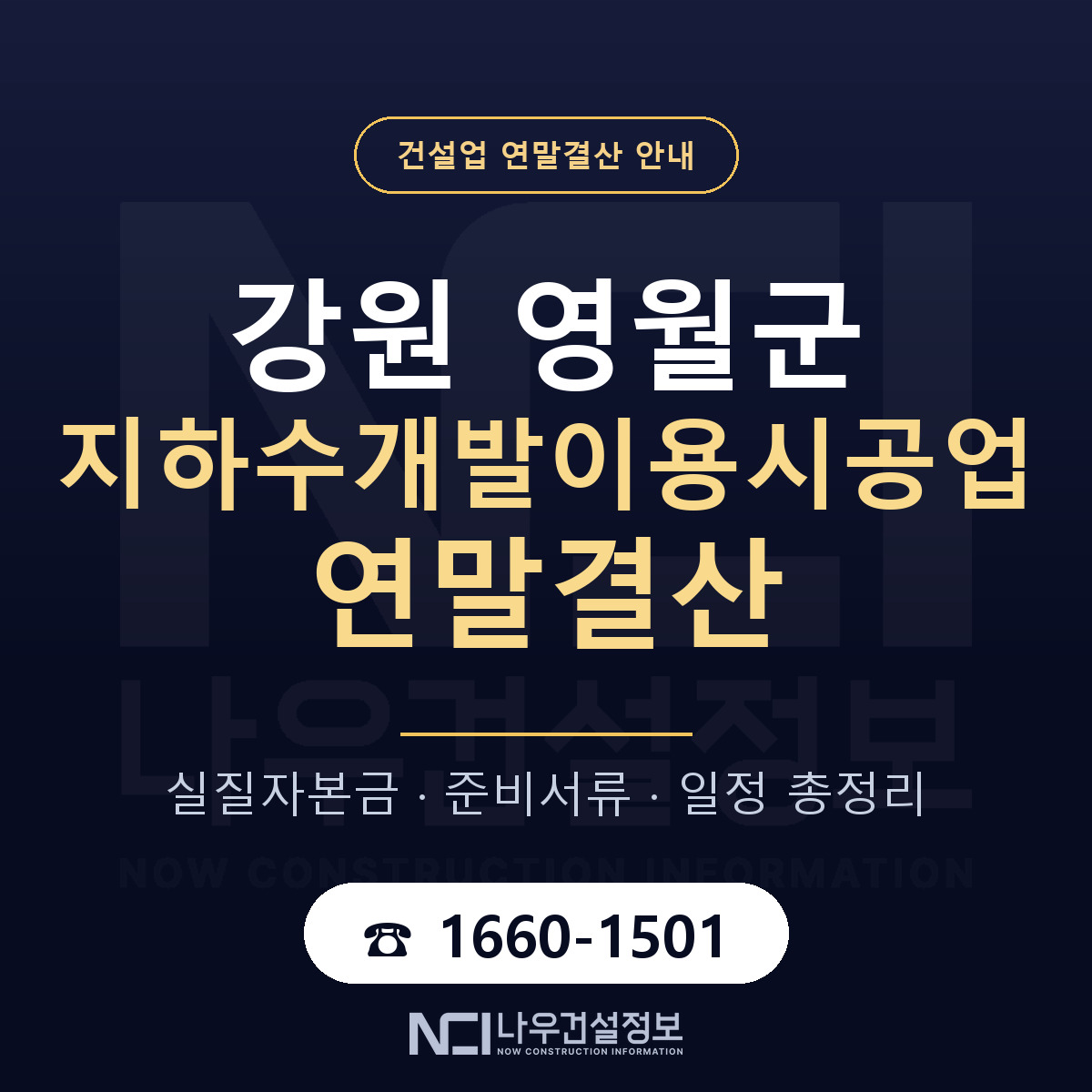 영월군 지하수개발이용시공업 연말결산 준비 안내 안내 — 나우건설정보