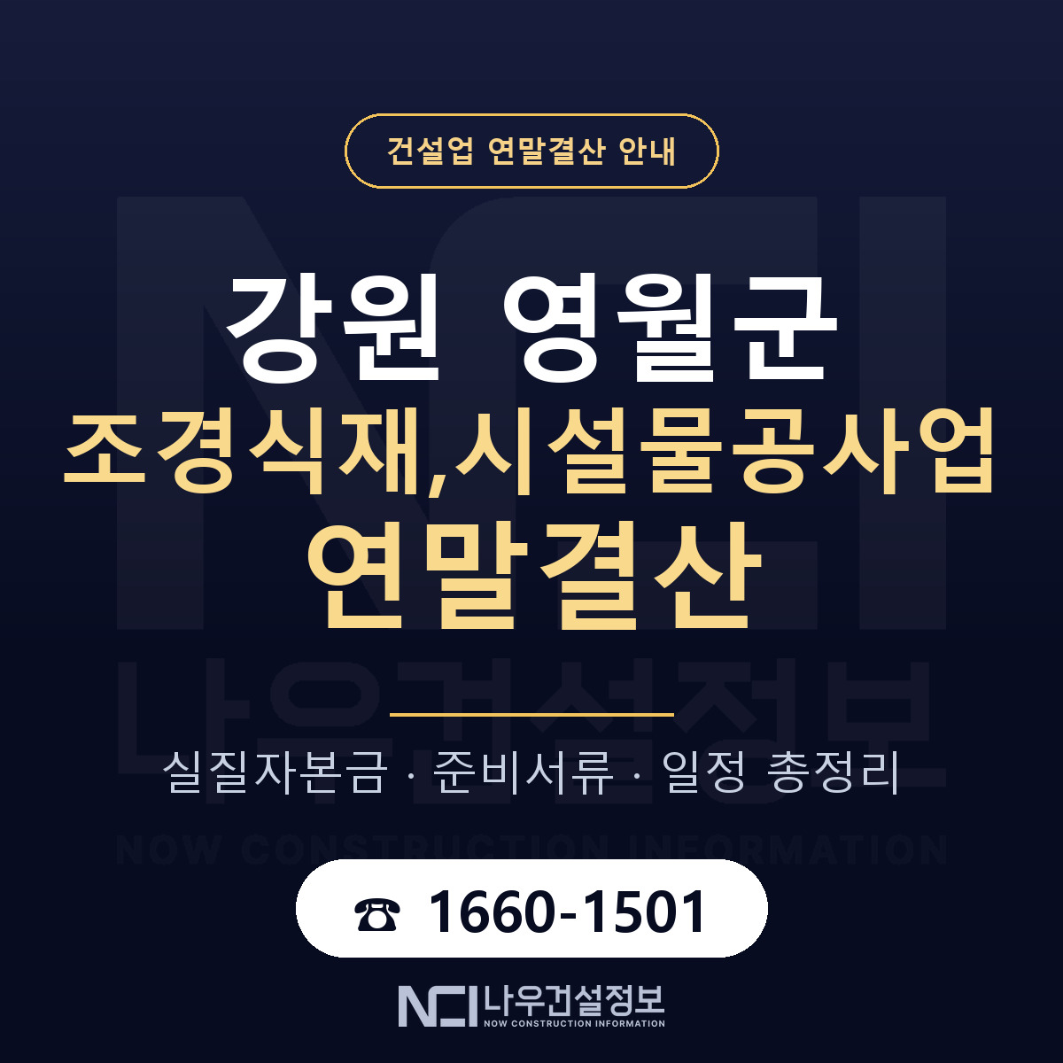 영월군 조경식재,시설물공사업 연말결산 서류와 일정 안내 — 나우건설정보