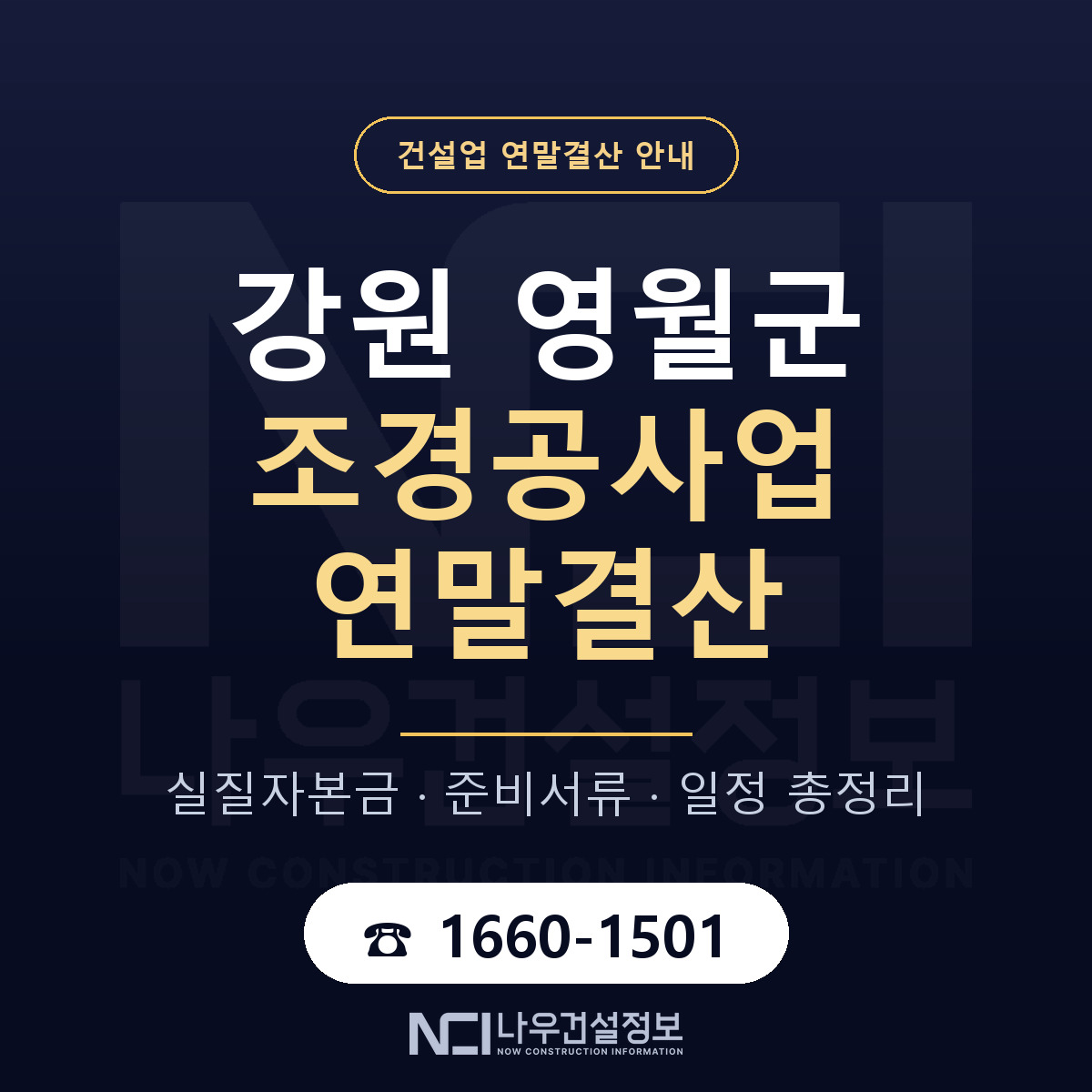 영월군 조경공사업 연말결산 — 강원 안내 — 나우건설정보