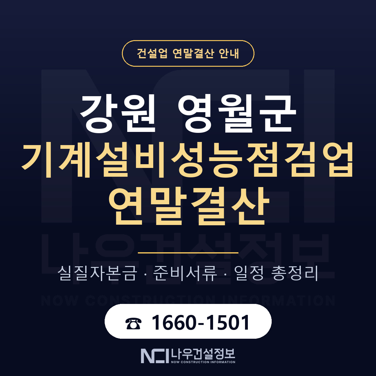 영월군 기계설비성능점검업 연말결산 — 강원 안내 — 나우건설정보