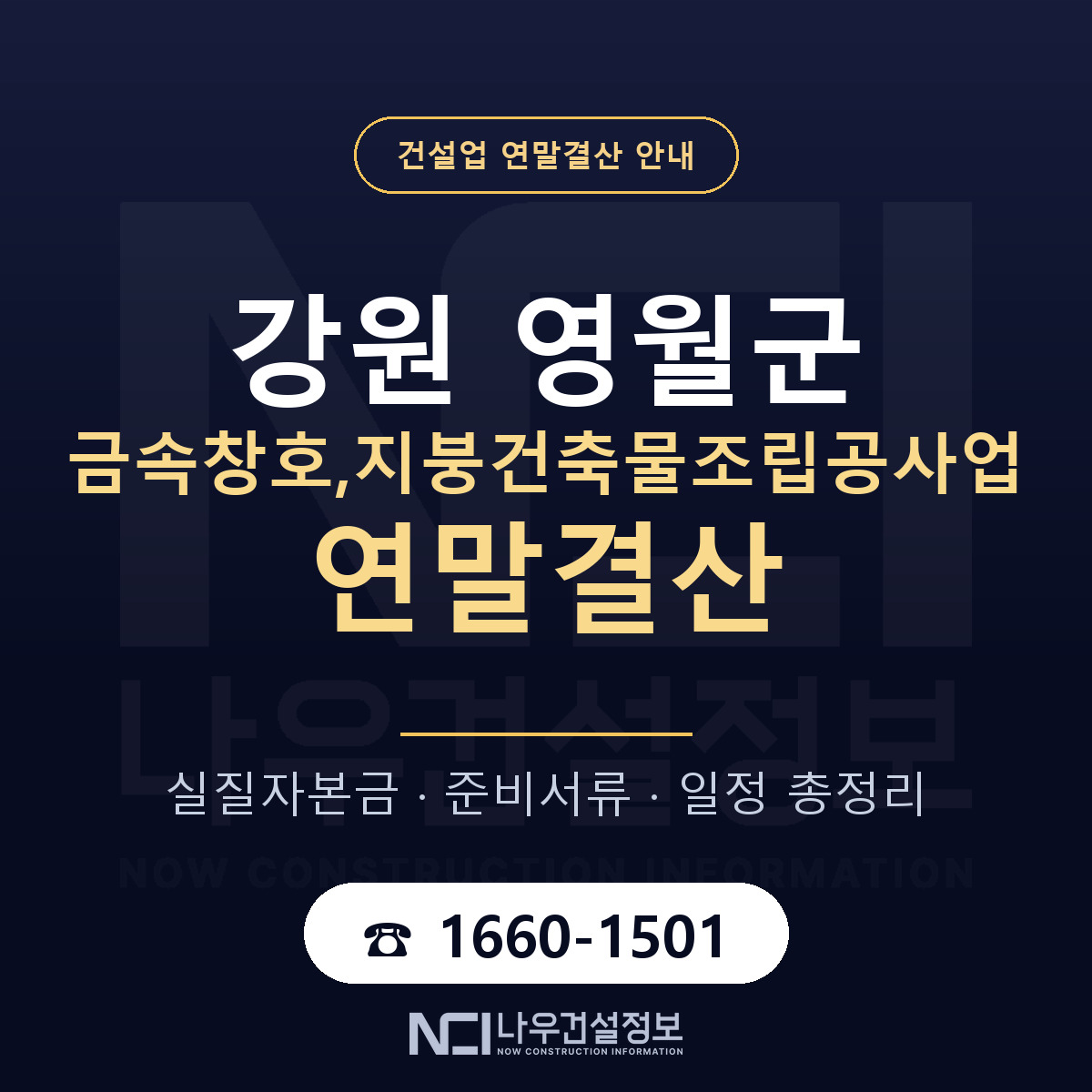 영월군 금속창호,지붕건축물조립공사업 연말결산 무엇부터 안내 — 나우건설정보