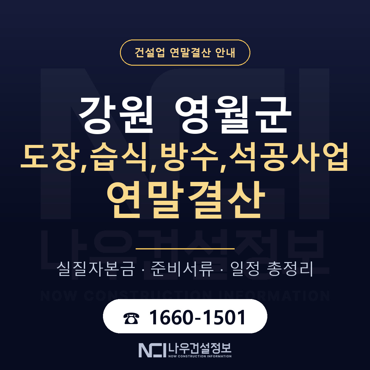영월군 도장,습식,방수,석공사업 연말결산 무엇부터 안내 — 나우건설정보