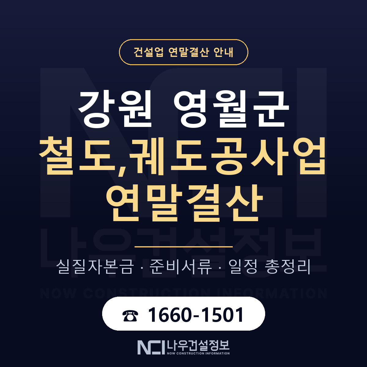 영월군 철도,궤도공사업 연말결산 대비 안내 안내 — 나우건설정보