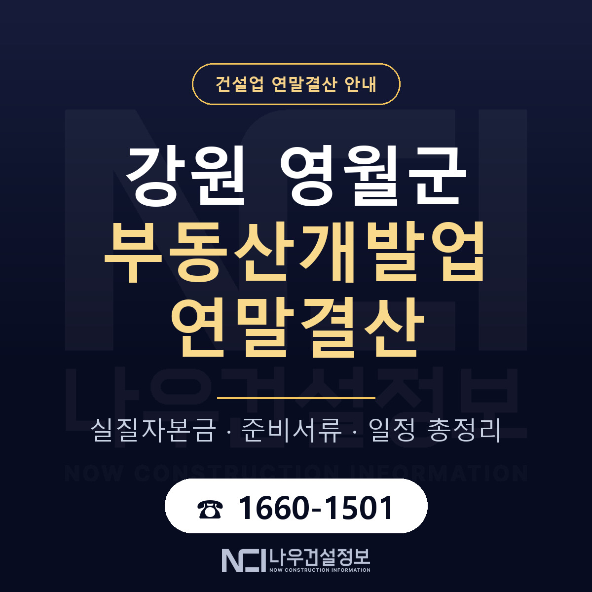 영월군 부동산개발업 연말결산 가결산부터 안내 — 나우건설정보