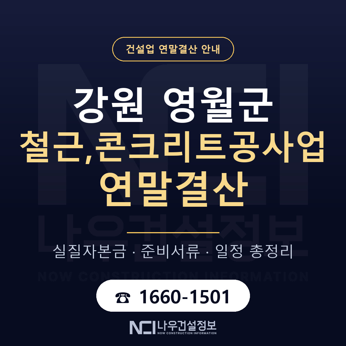영월군 철근,콘크리트공사업 연말결산 자본금 점검 안내 — 나우건설정보