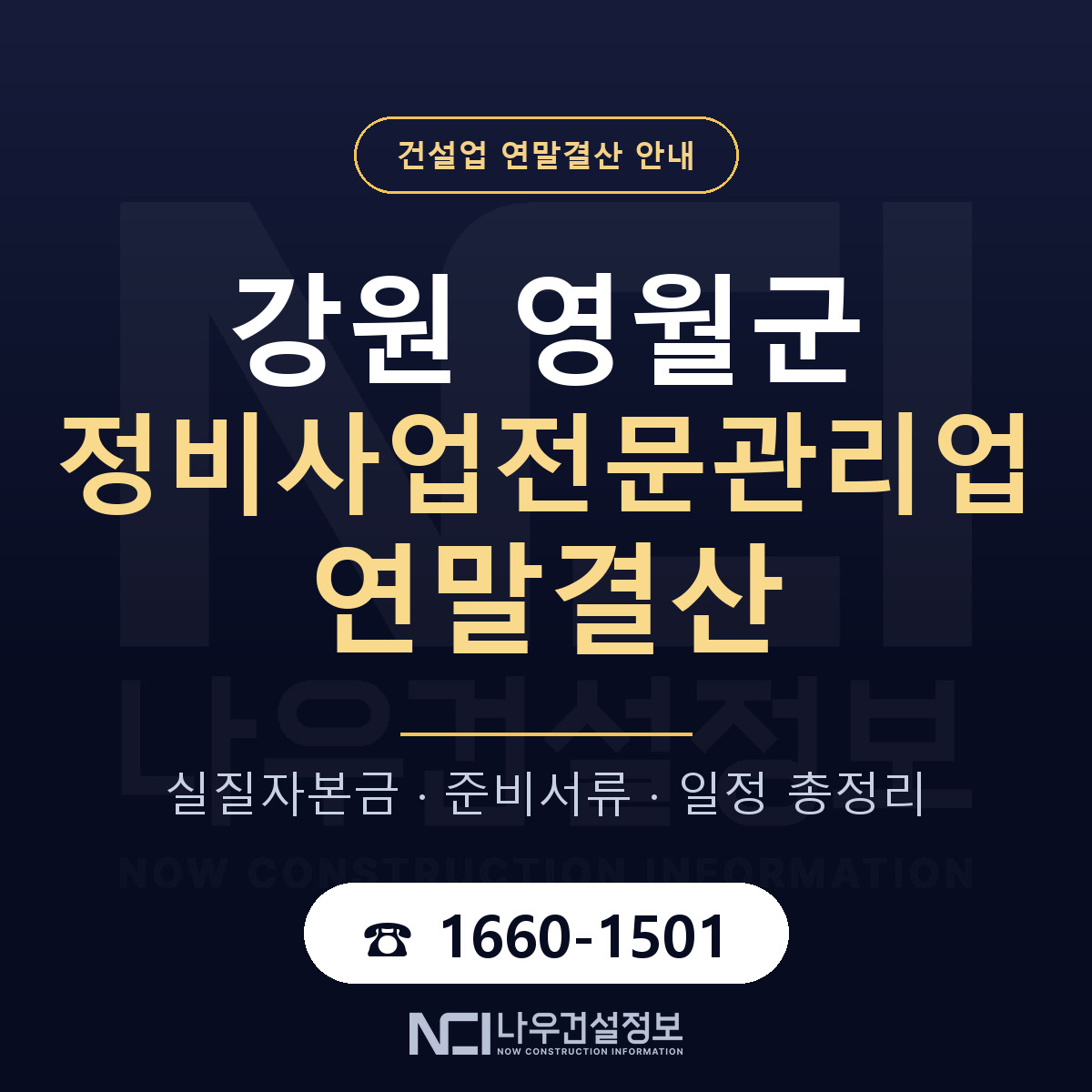 영월군 정비사업전문관리업 연말결산 준비 안내 안내 — 나우건설정보