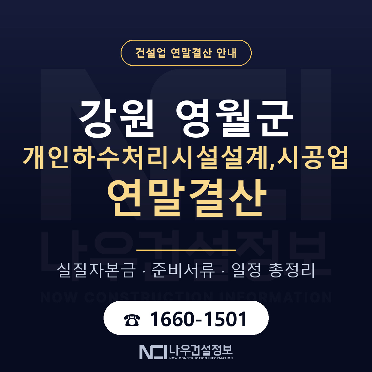 영월군 개인하수처리시설설계,시공업 연말결산 실질자본금 안내 — 나우건설정보
