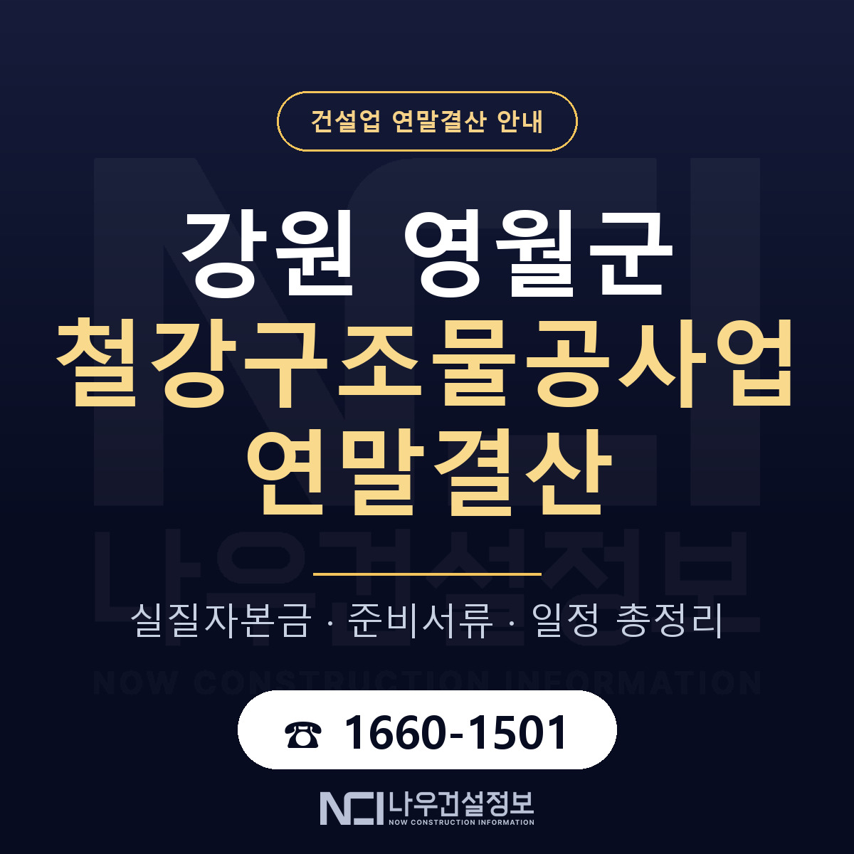 영월군 철강구조물공사업 연말결산 체크 강원 안내 — 나우건설정보