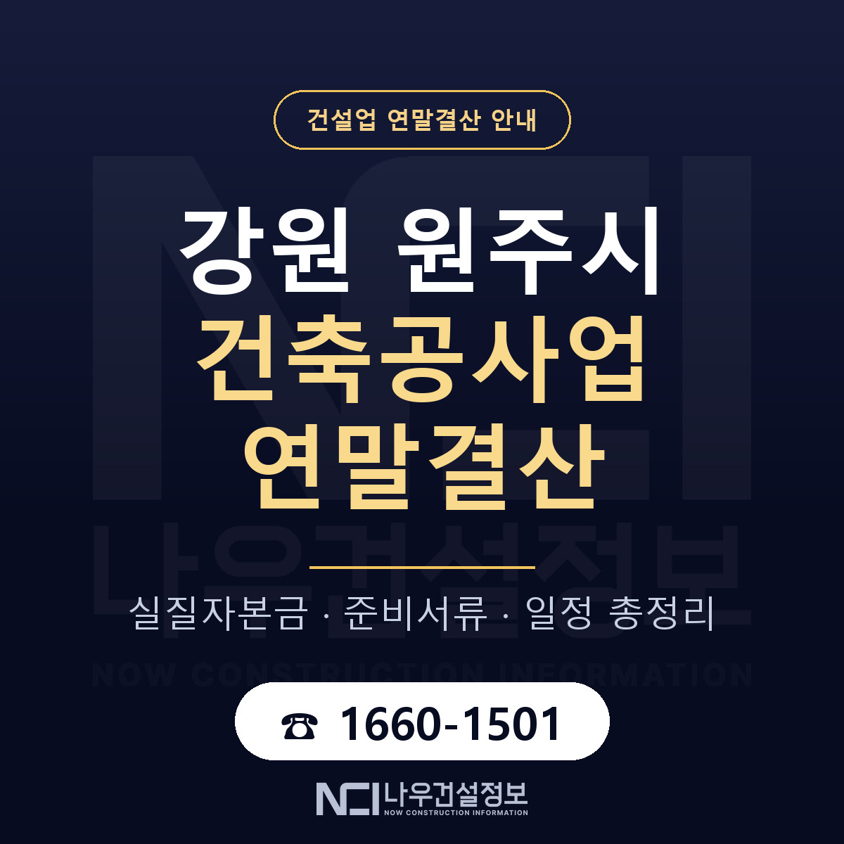 원주시 건축공사업 연말결산 가결산부터 안내 — 나우건설정보