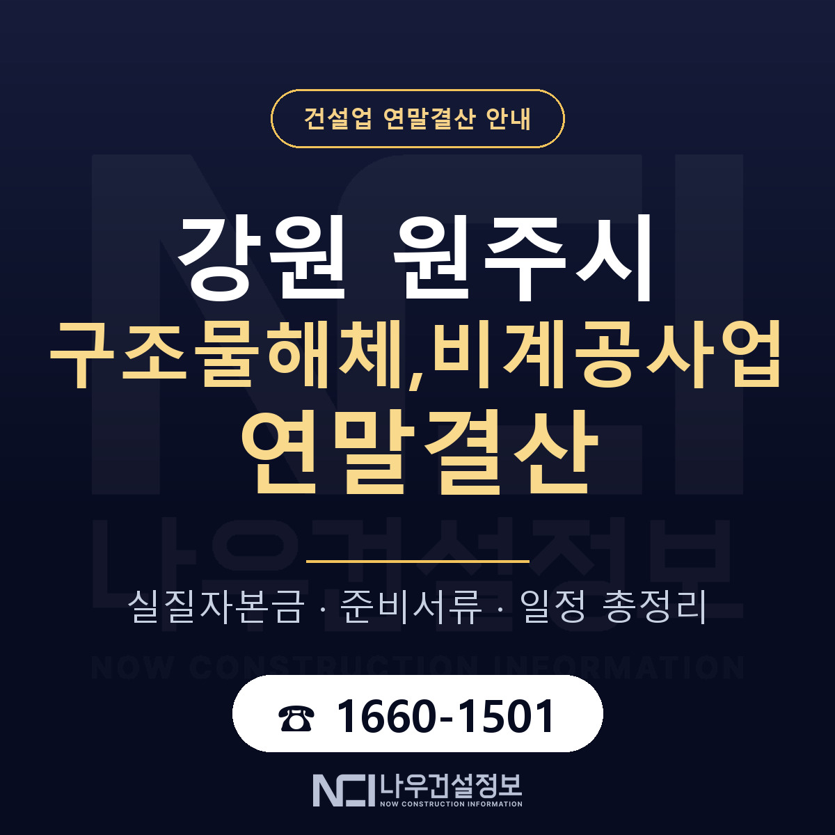원주시 구조물해체,비계공사업 연말결산 — 강원 안내 — 나우건설정보
