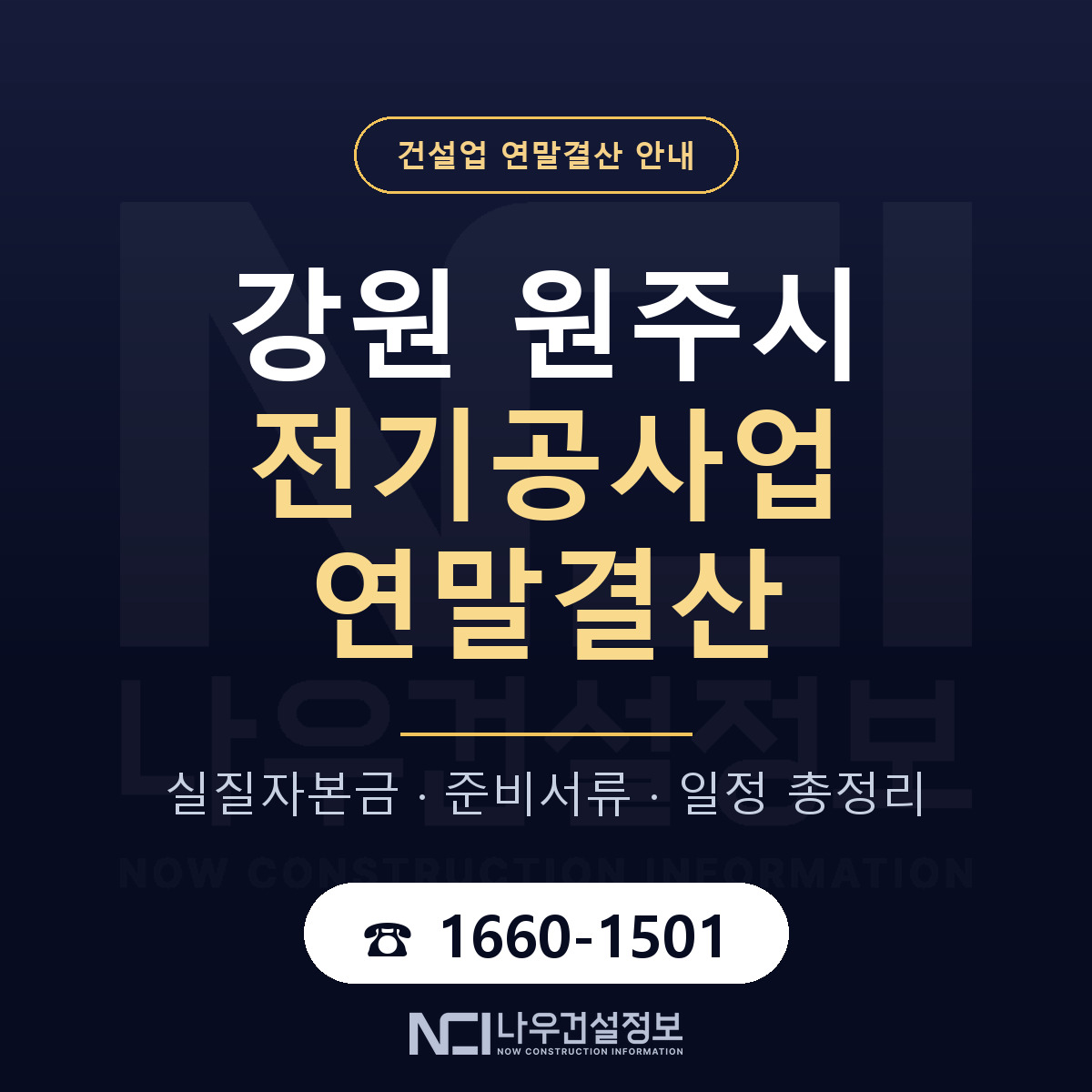 원주시 전기공사업 연말결산 가결산부터 안내 — 나우건설정보