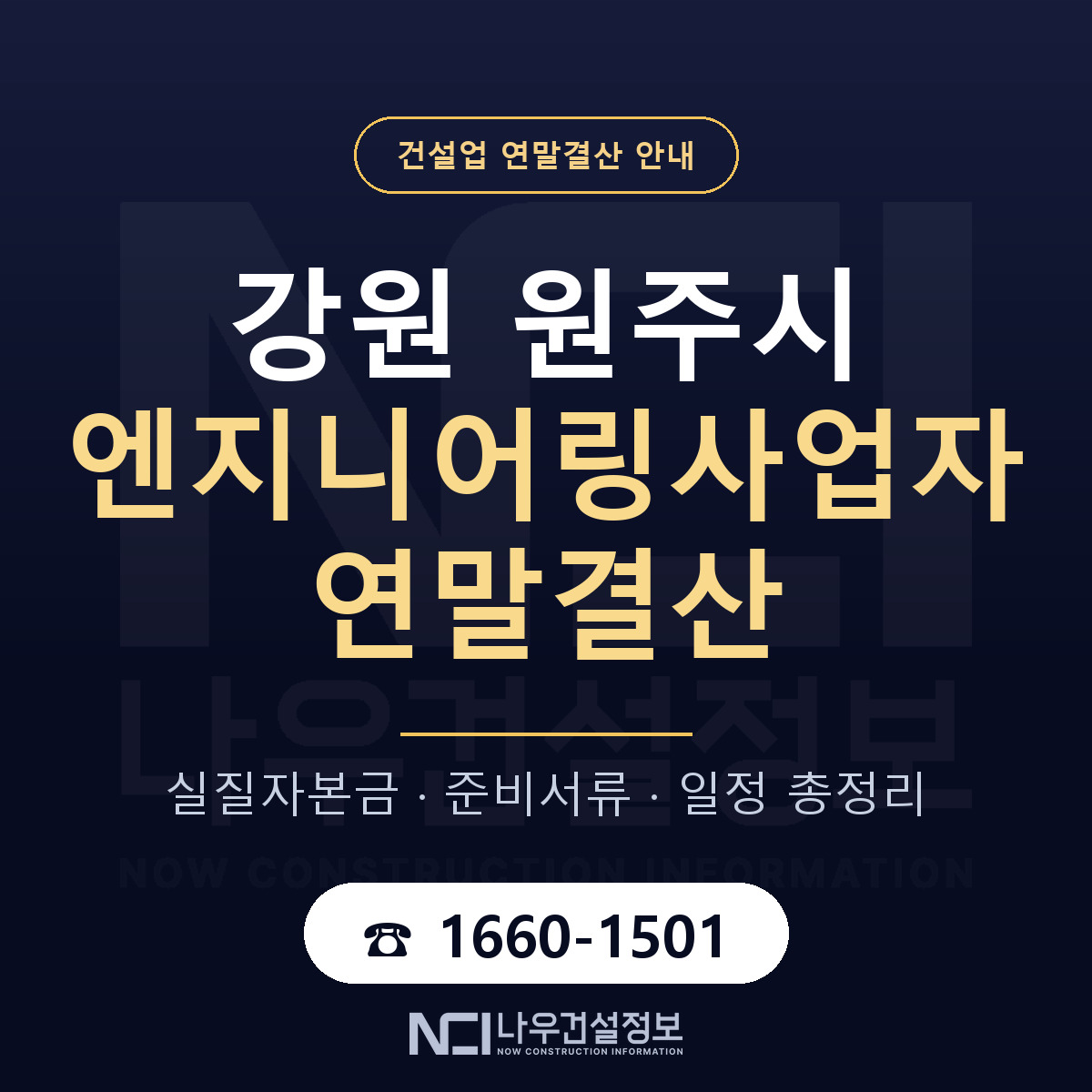 원주시 엔지니어링사업자 연말결산 준비 안내 안내 — 나우건설정보