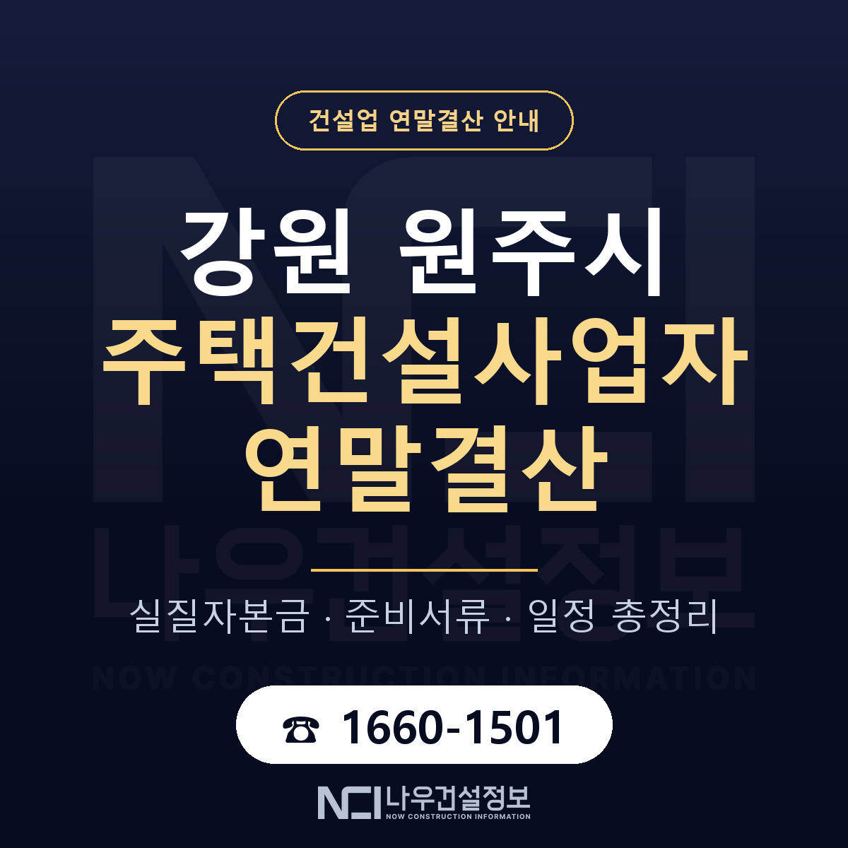 원주시 주택건설사업자 연말결산 점검표 안내 — 나우건설정보