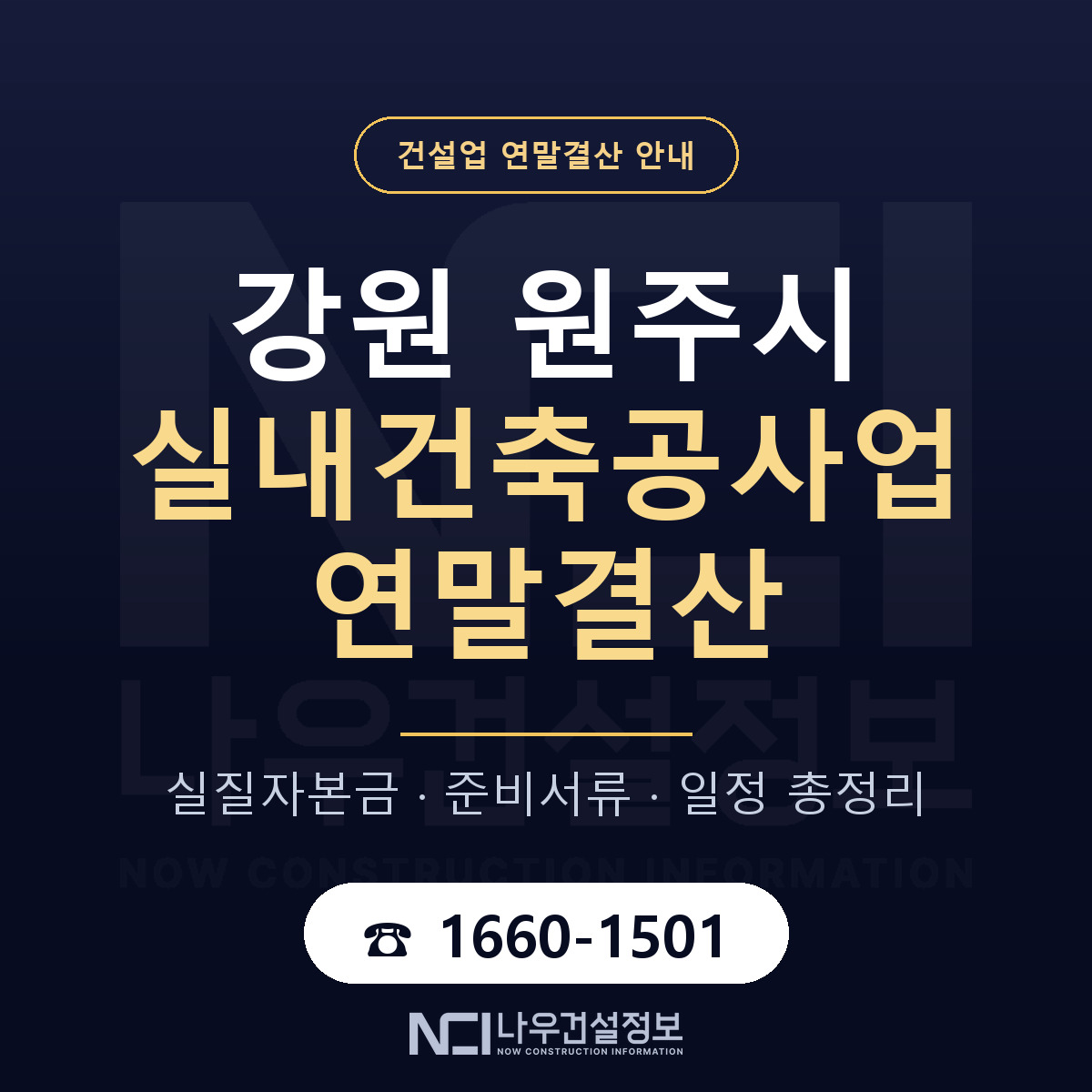 원주시 실내건축공사업 연말결산 대비 안내 안내 — 나우건설정보