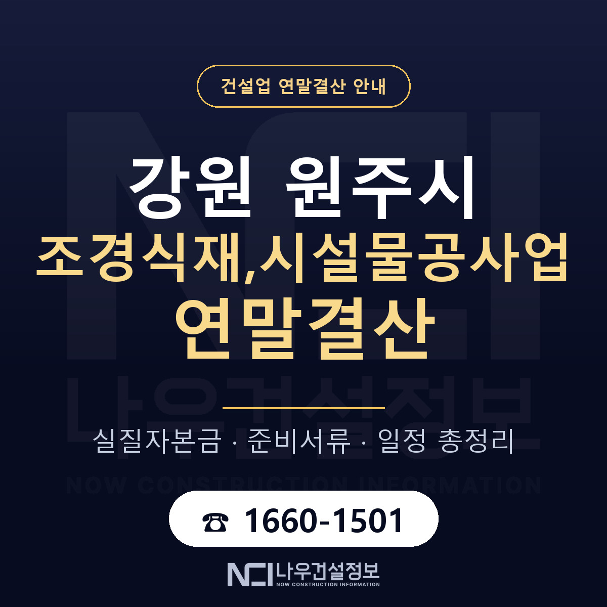 원주시 조경식재,시설물공사업 연말결산 대비 안내 안내 — 나우건설정보