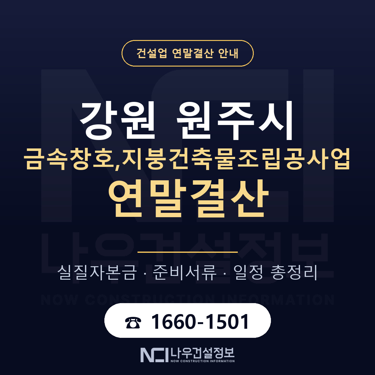 원주시 금속창호,지붕건축물조립공사업 연말결산 — 강원 안내 — 나우건설정보