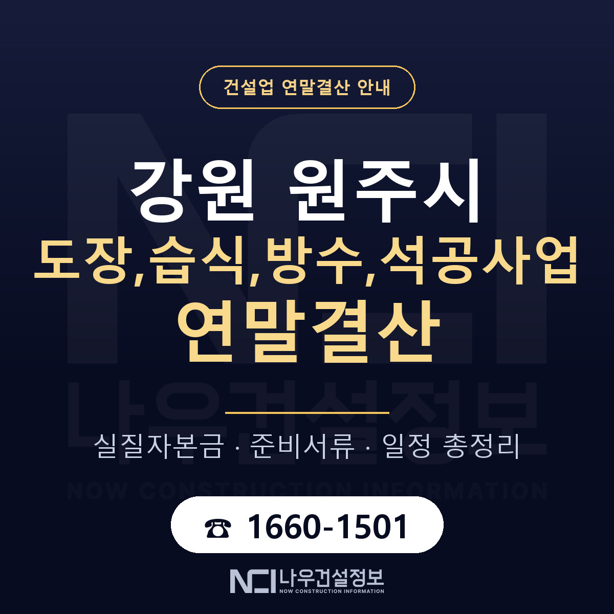 원주시 도장,습식,방수,석공사업 연말결산 서류와 일정 안내 — 나우건설정보
