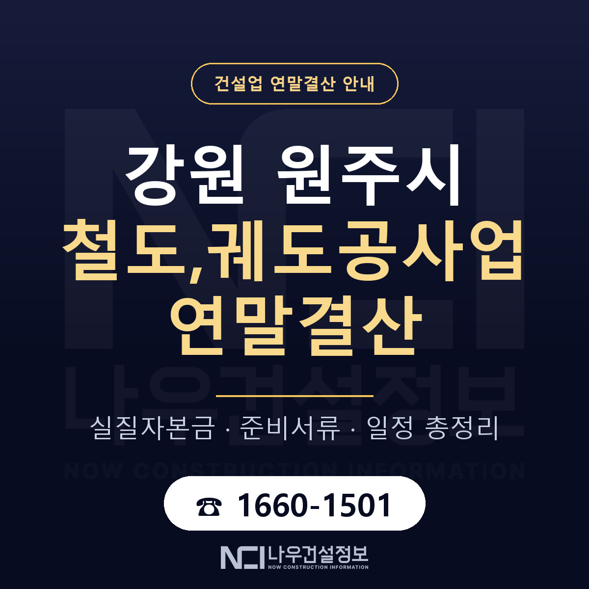 원주시 철도,궤도공사업 연말결산 자본금 점검 안내 — 나우건설정보