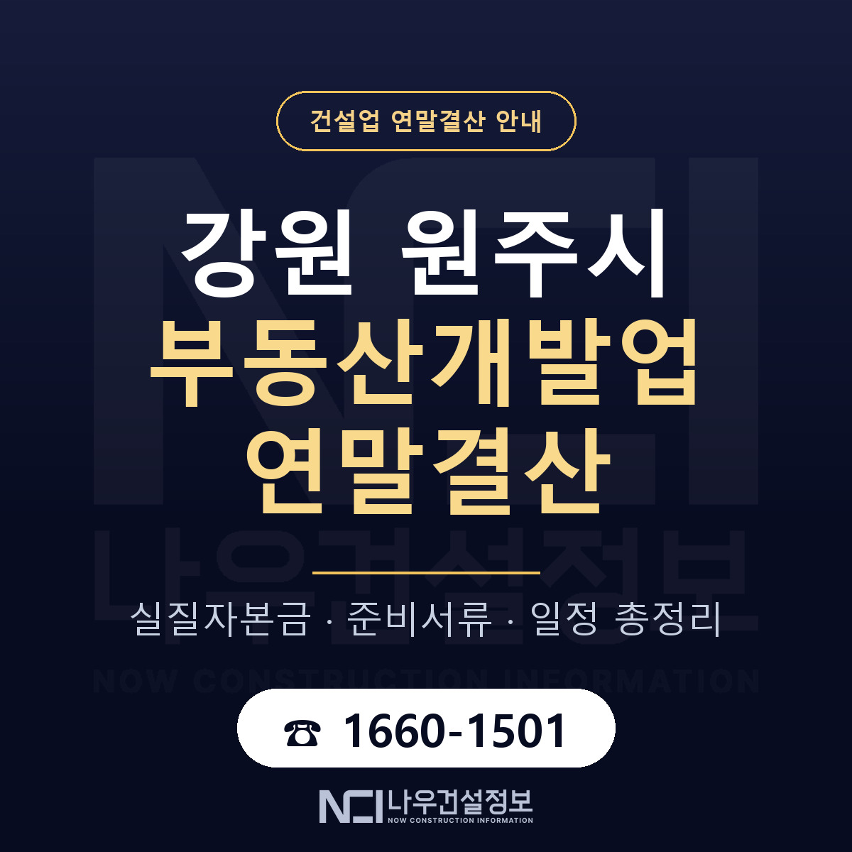 원주시 부동산개발업 연말결산 사전 점검 안내 — 나우건설정보