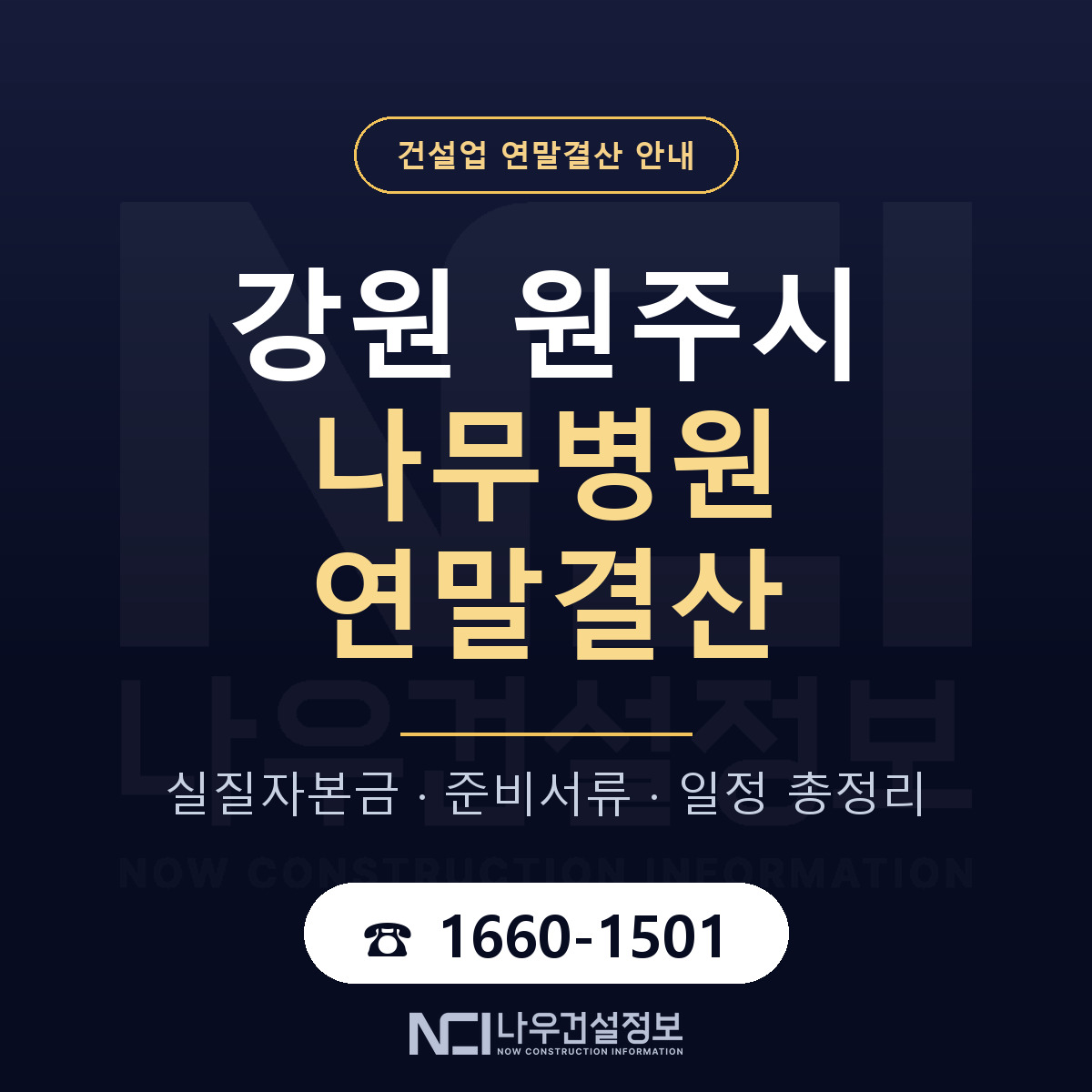 원주시 나무병원 연말결산 대비 안내 안내 — 나우건설정보