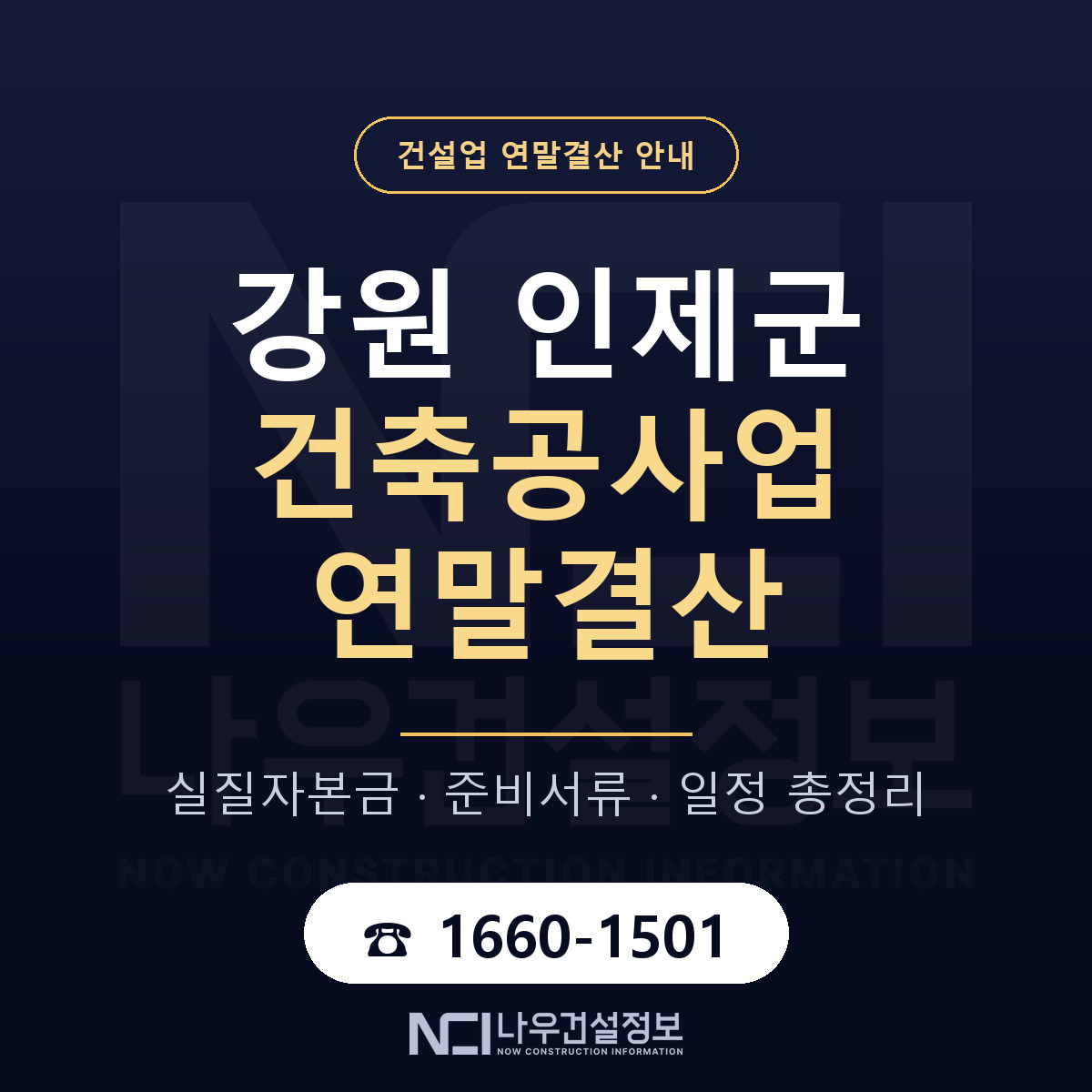 인제군 건축공사업 연말결산 실질자본금 안내 — 나우건설정보