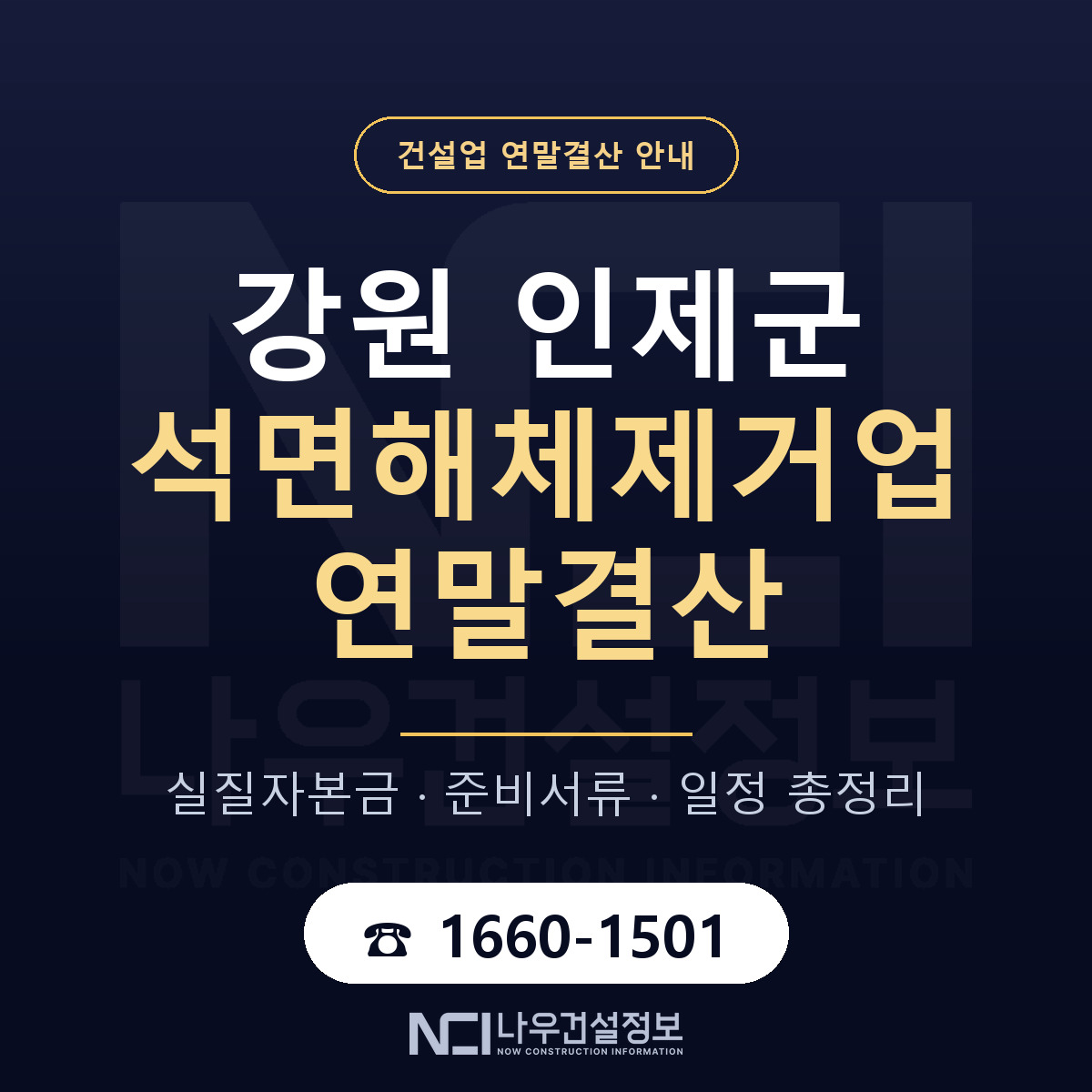 인제군 석면해체제거업 연말결산 점검표 안내 — 나우건설정보