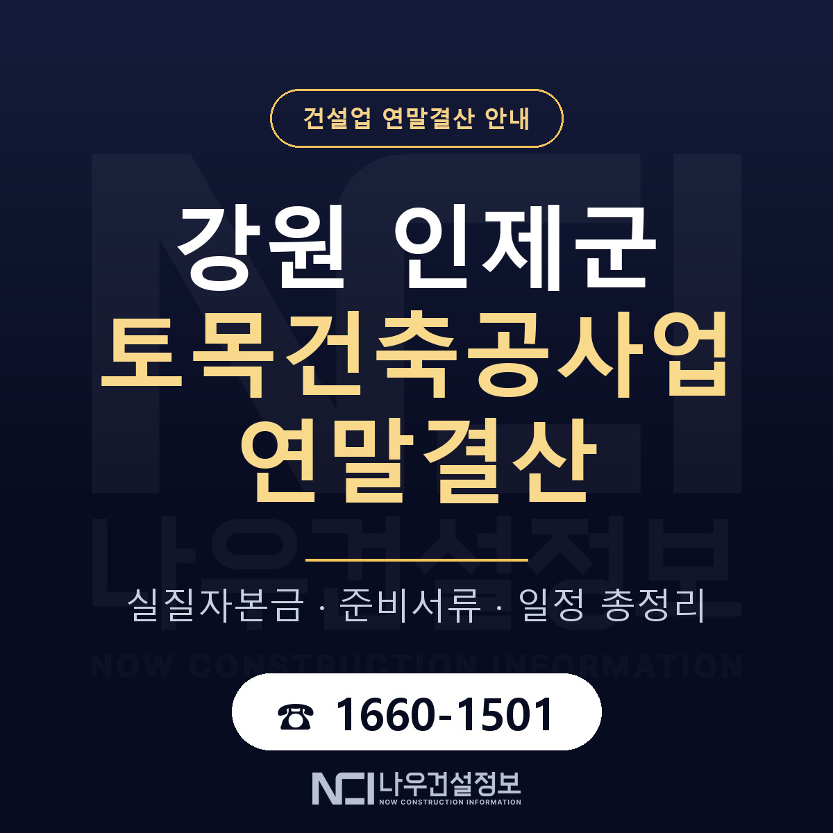 인제군 토목건축공사업 연말결산 점검표 안내 — 나우건설정보