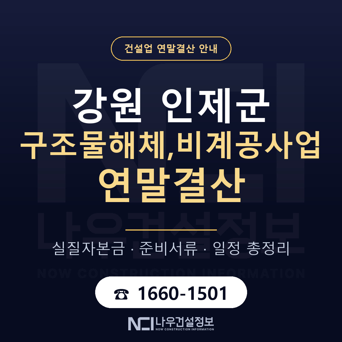 인제군 구조물해체,비계공사업 연말결산 — 강원 안내 — 나우건설정보