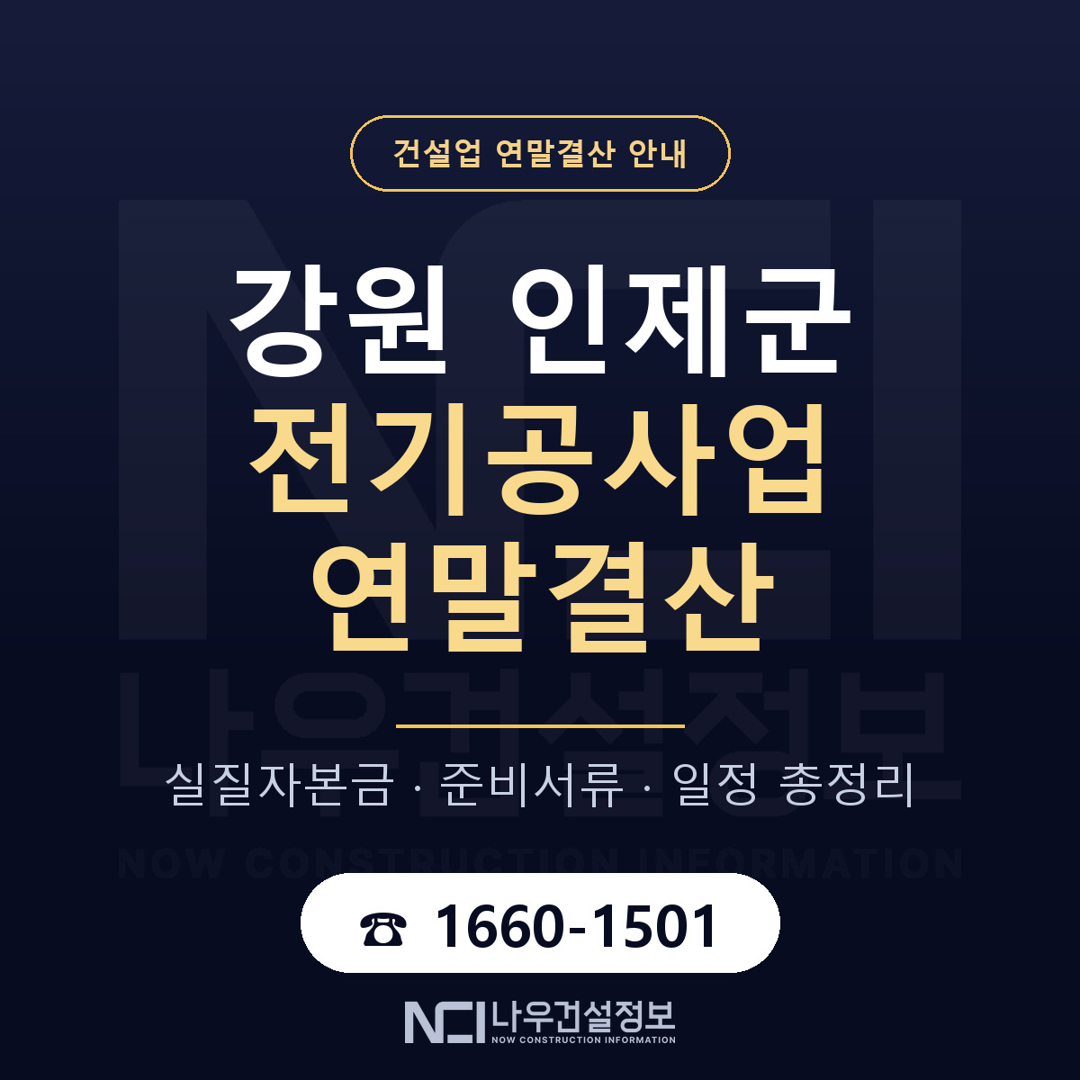 인제군 전기공사업 연말결산 이렇게 안내 — 나우건설정보