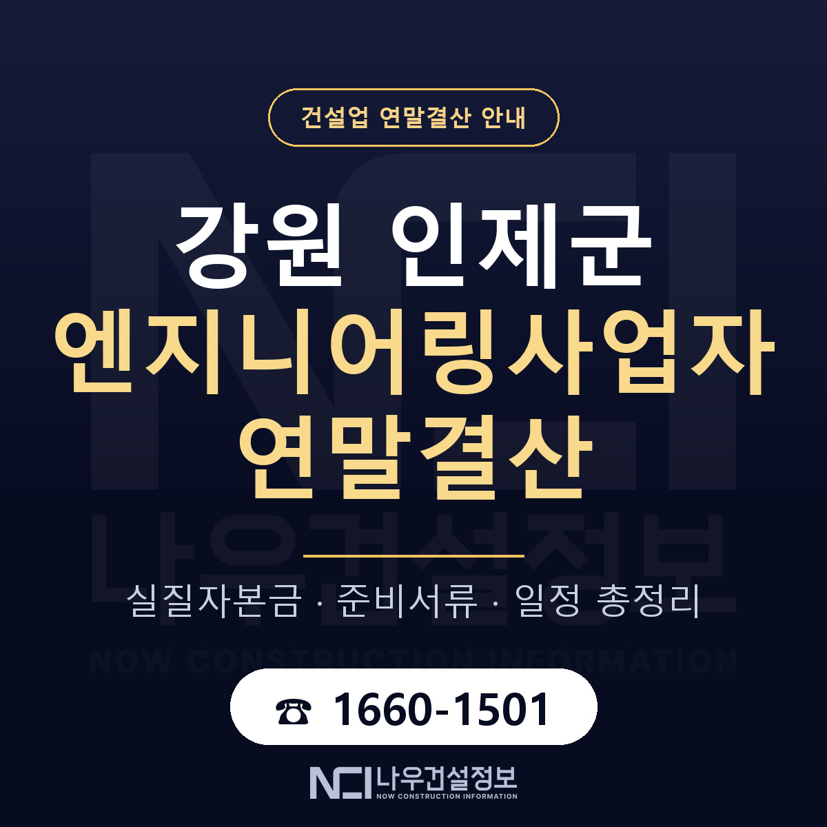 인제군 엔지니어링사업자 연말결산 — 강원 안내 — 나우건설정보