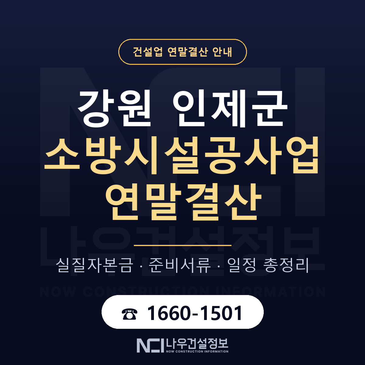 인제군 소방시설공사업 연말결산 — 강원 안내 — 나우건설정보