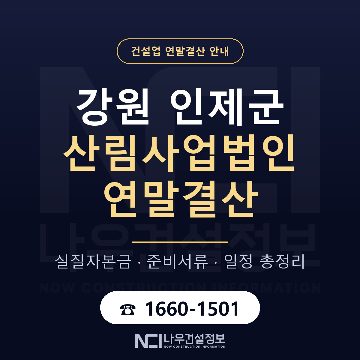 인제군 산림사업법인 연말결산 실질자본금 안내 — 나우건설정보