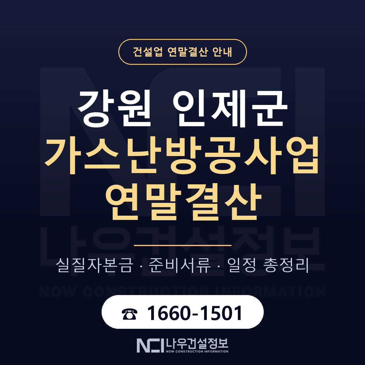 인제군 가스난방공사업 연말결산 무엇부터 안내 — 나우건설정보