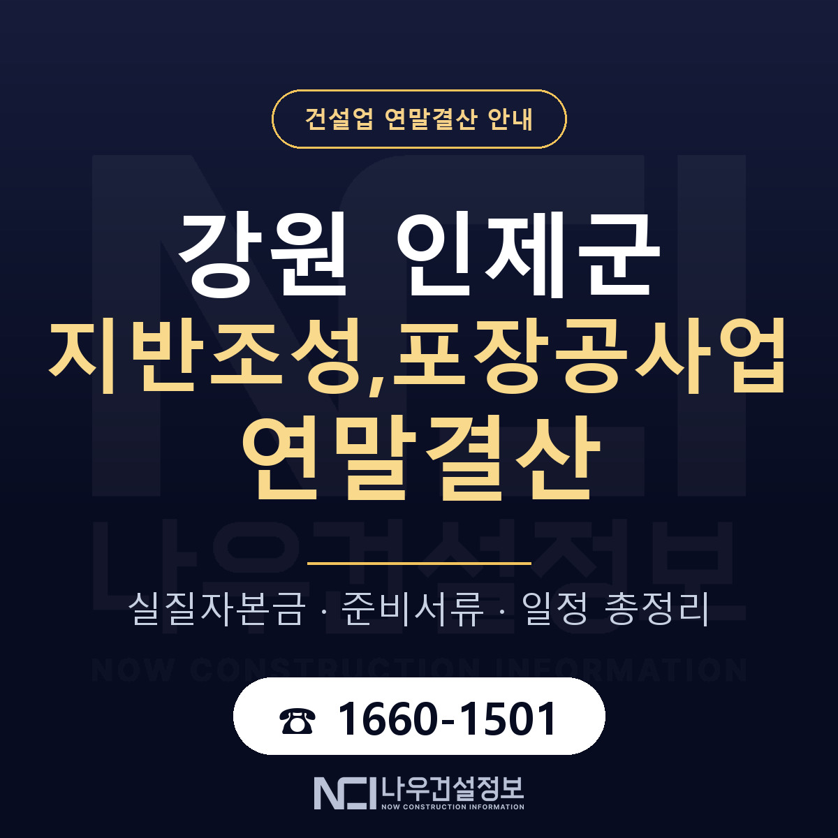 인제군 지반조성,포장공사업 연말결산 — 준비 순서 안내 — 나우건설정보