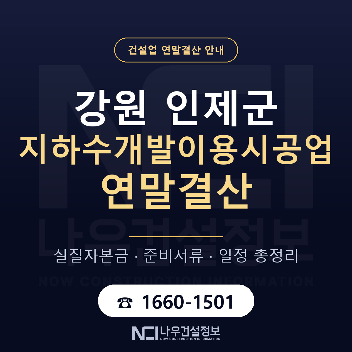인제군 지하수개발이용시공업 연말결산 점검표 안내 — 나우건설정보