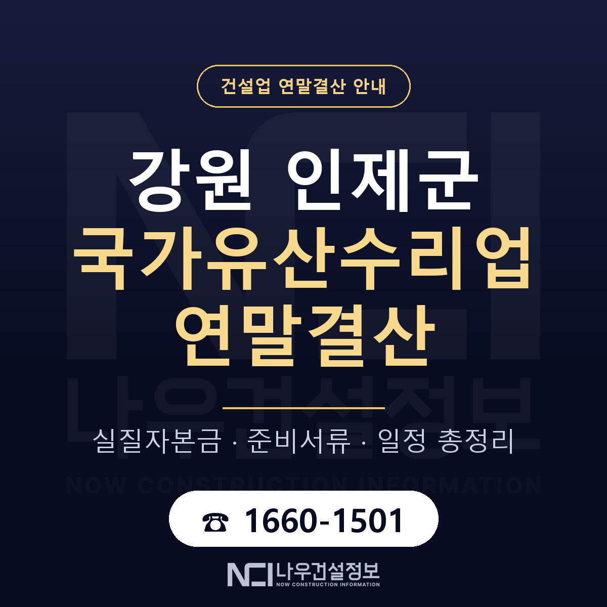 인제군 국가유산수리업 연말결산 사전 점검 안내 — 나우건설정보