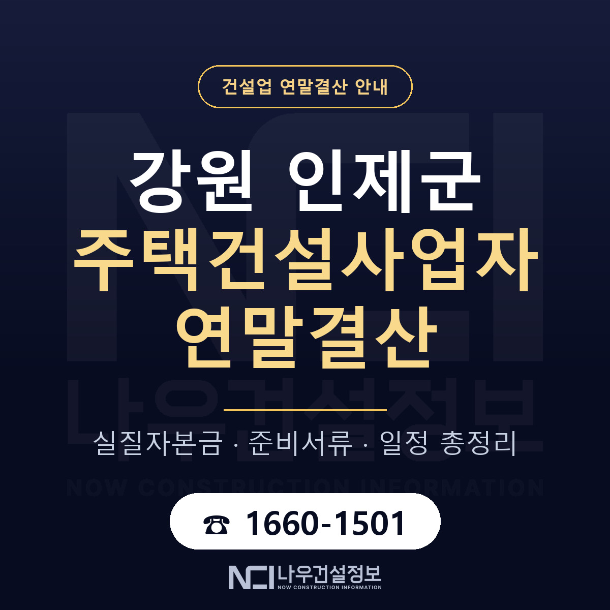 인제군 주택건설사업자 연말결산 점검표 안내 — 나우건설정보