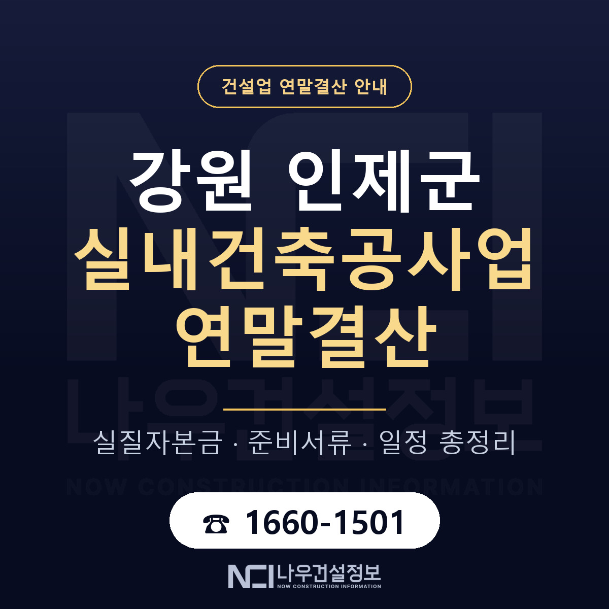 인제군 실내건축공사업 연말결산 점검표 안내 — 나우건설정보