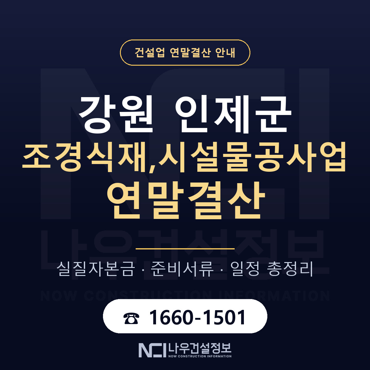인제군 조경식재,시설물공사업 연말결산 자본금 점검 안내 — 나우건설정보