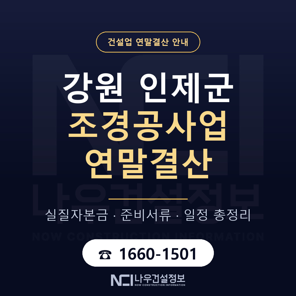 인제군 조경공사업 연말결산 사전 점검 안내 — 나우건설정보