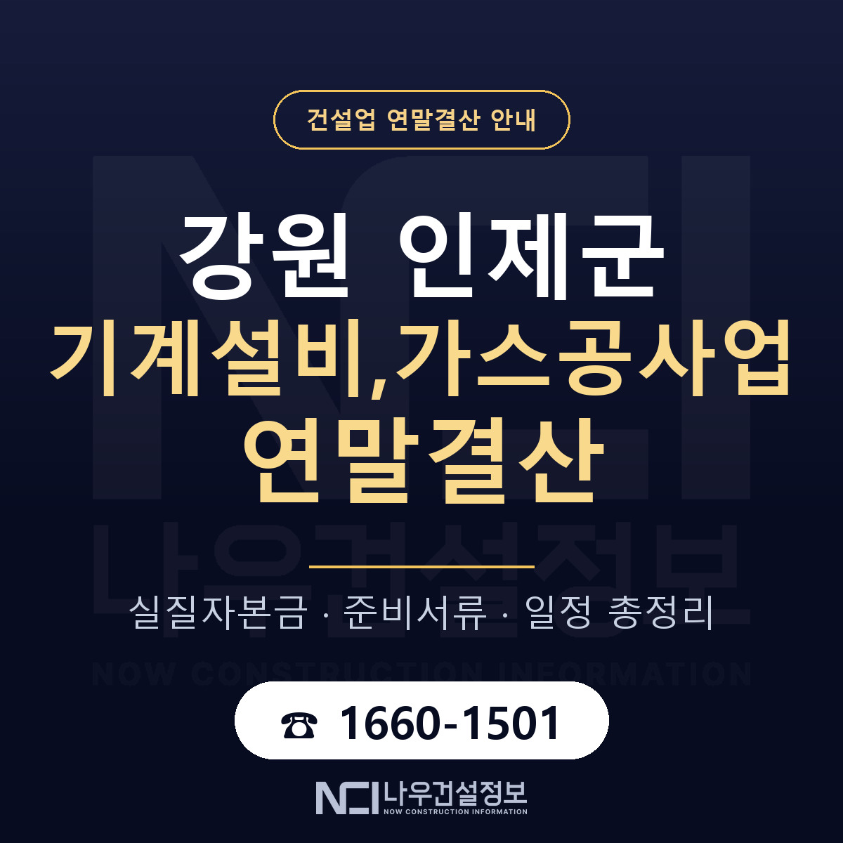 인제군 기계설비,가스공사업 연말결산 — 강원 안내 — 나우건설정보