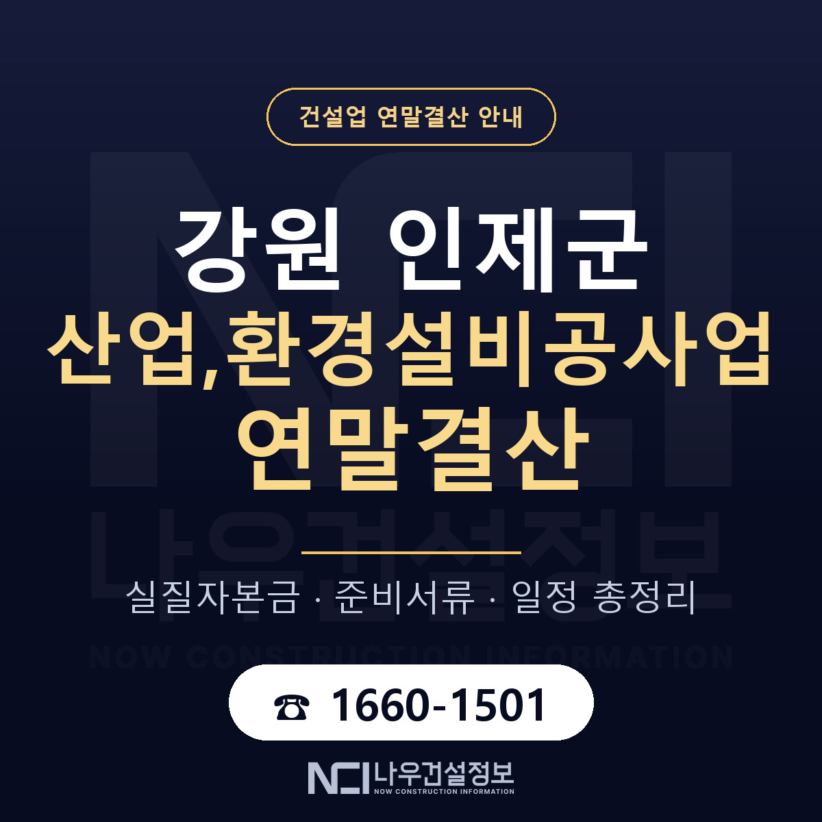 인제군 산업,환경설비공사업 연말결산 점검표 안내 — 나우건설정보