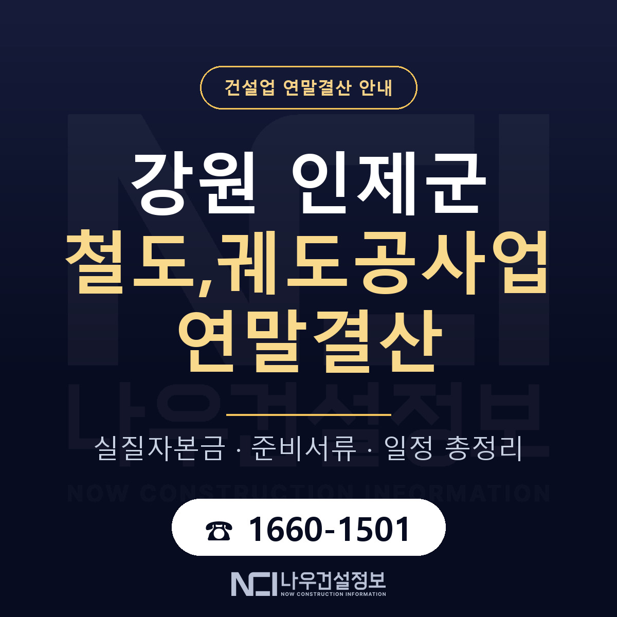 인제군 철도,궤도공사업 연말결산 점검표 안내 — 나우건설정보