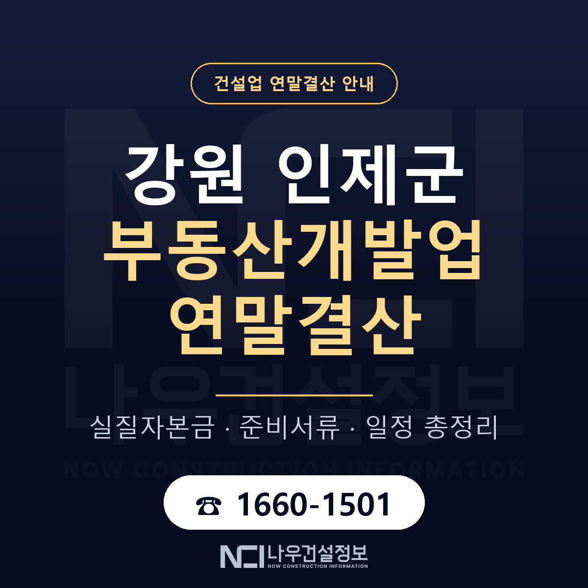 인제군 부동산개발업 연말결산 — 준비 순서 안내 — 나우건설정보