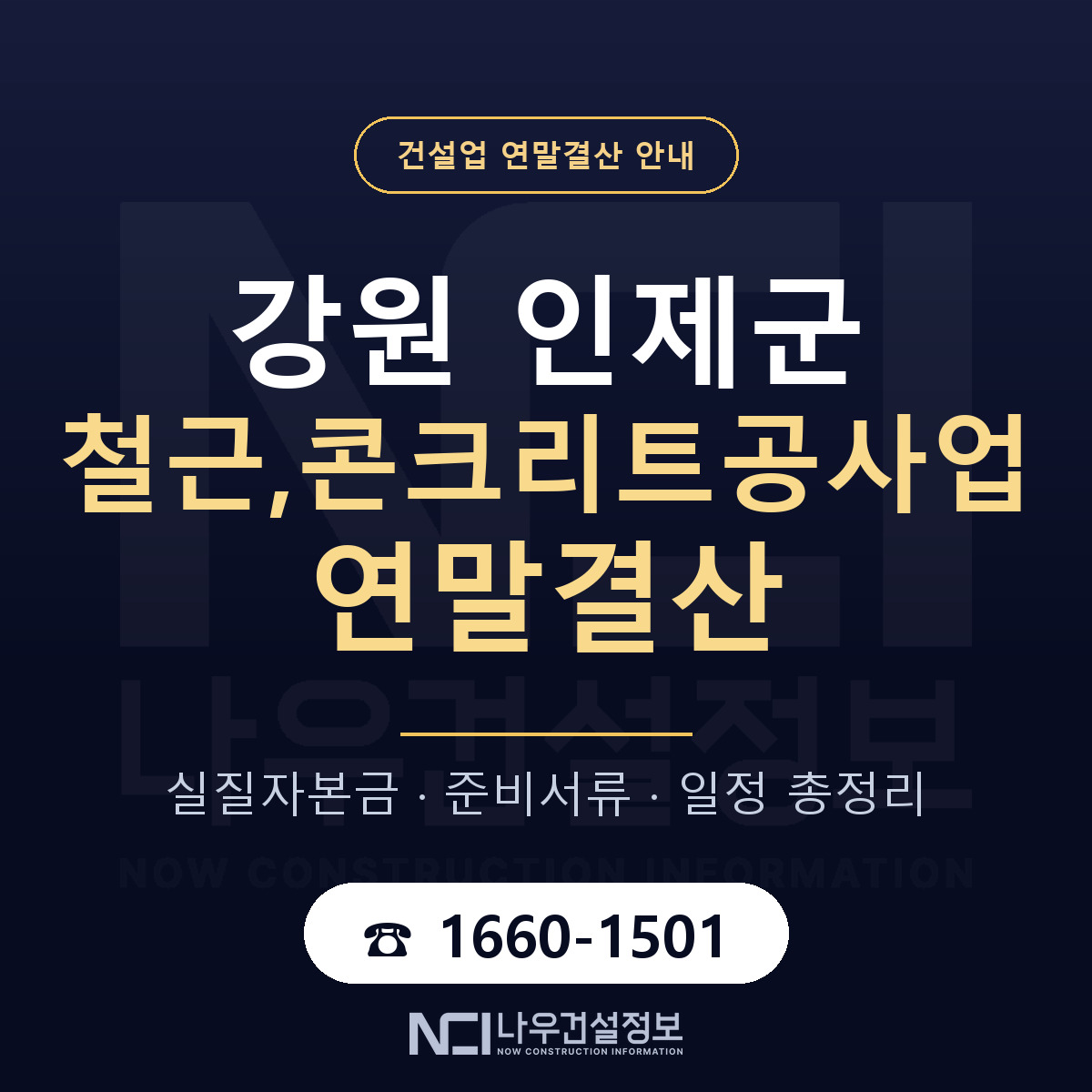인제군 철근,콘크리트공사업 연말결산 자본금 점검 안내 — 나우건설정보
