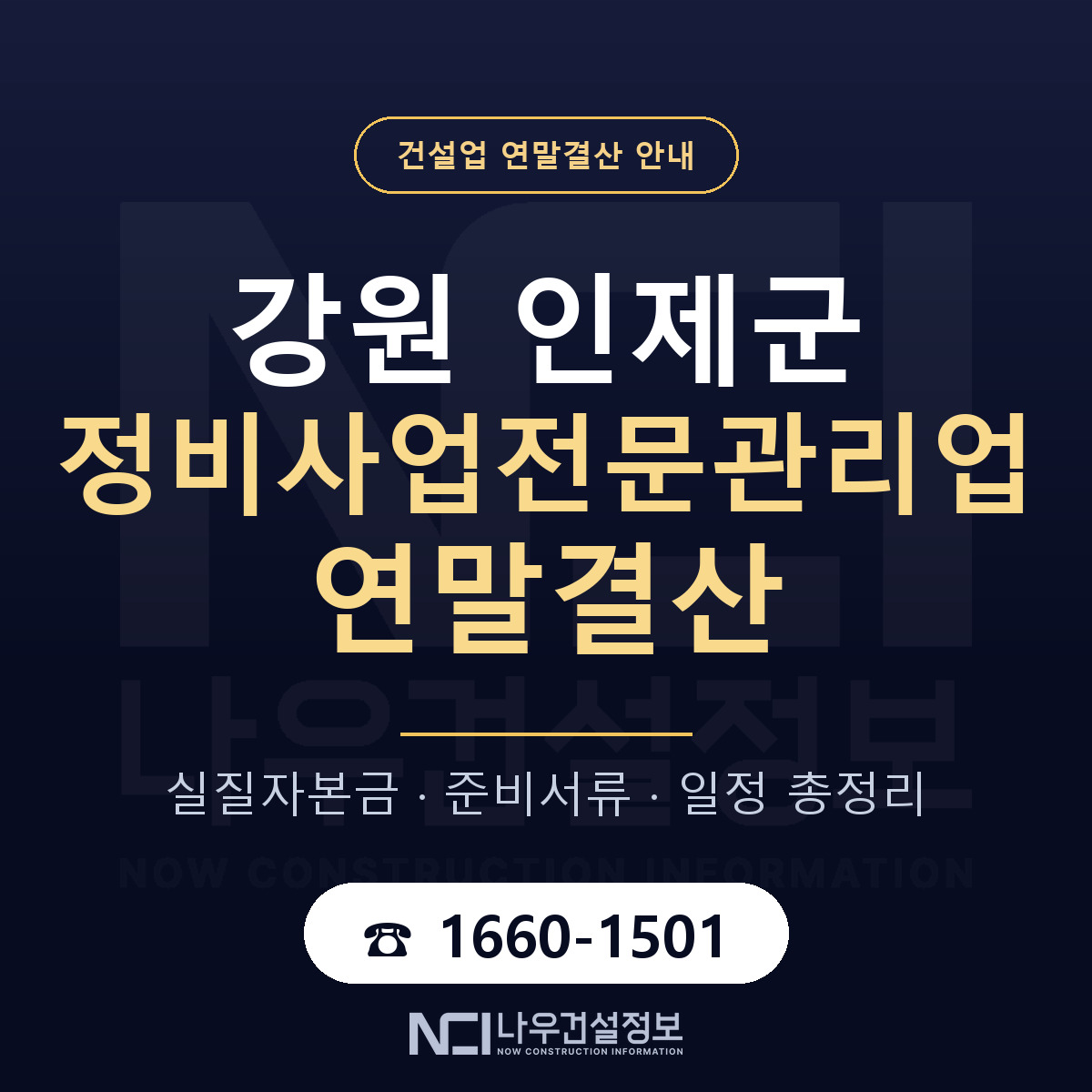 인제군 정비사업전문관리업 연말결산 — 준비 순서 안내 — 나우건설정보