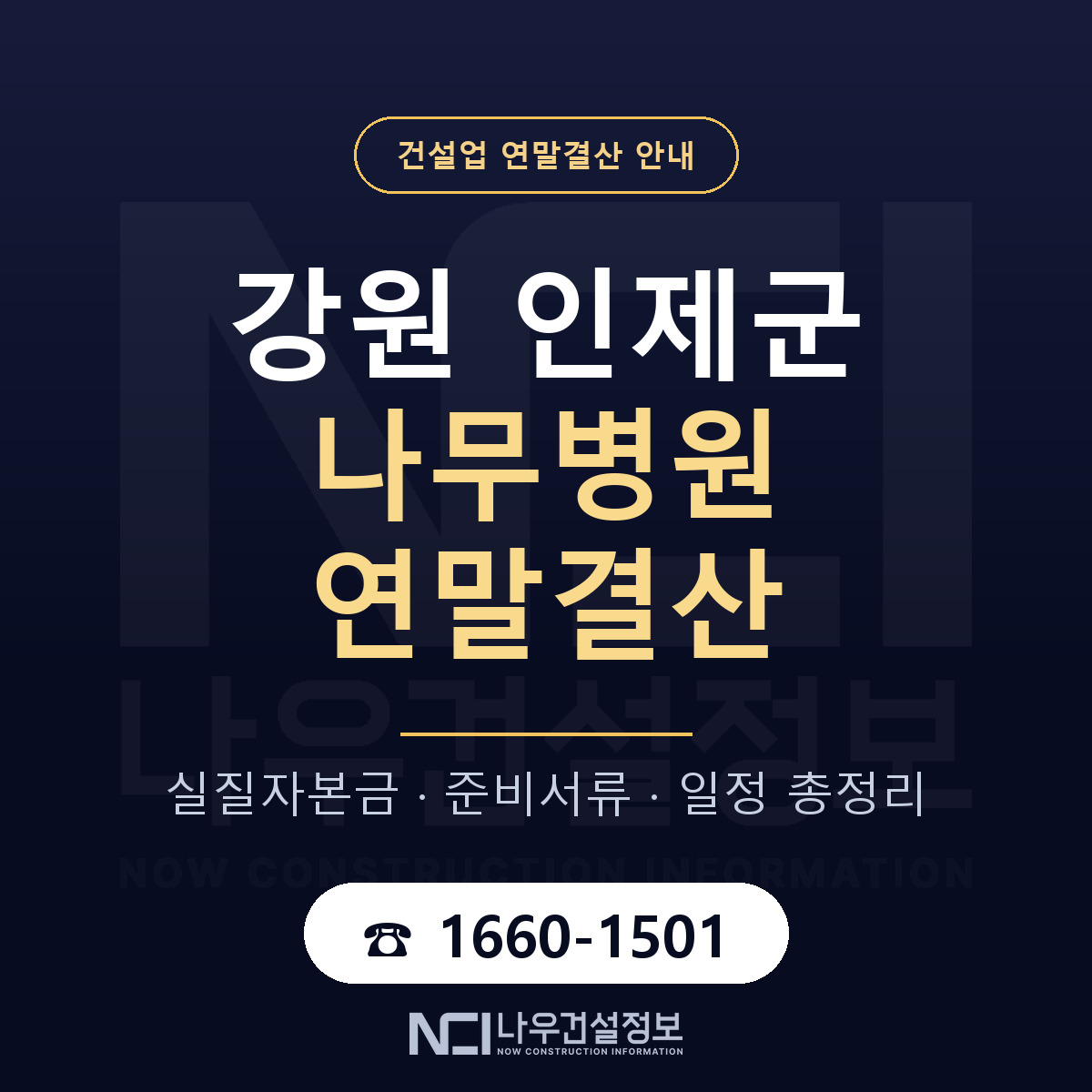 인제군 나무병원 연말결산 자본금 점검 안내 — 나우건설정보