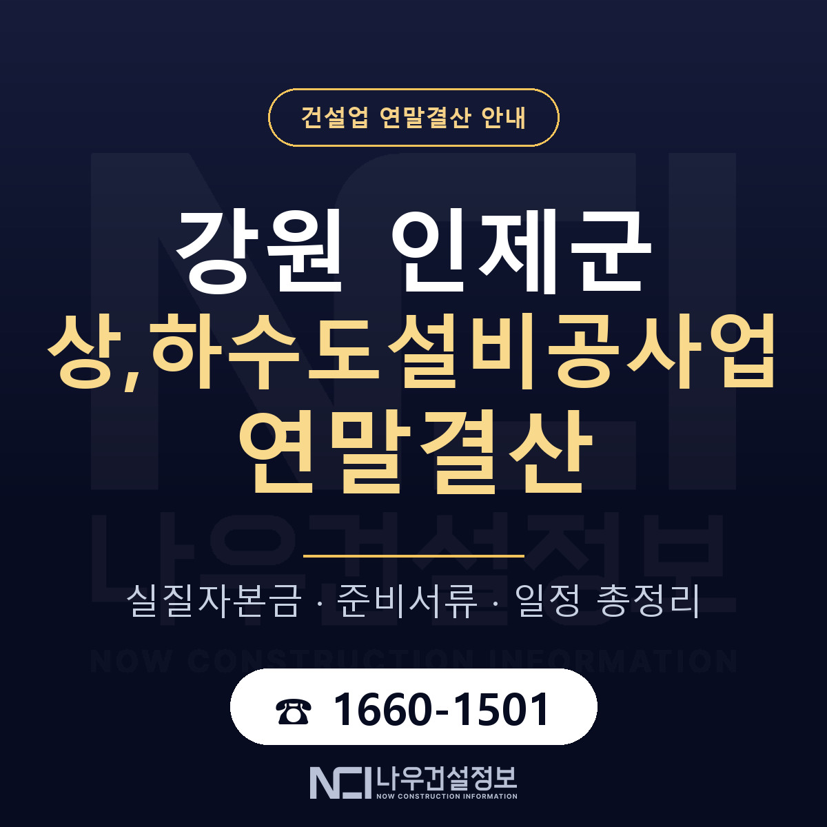 인제군 상,하수도설비공사업 연말결산 무엇부터 안내 — 나우건설정보